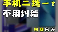 决赛圈二选一，买这几台就对了！#玩转数码 #手机 