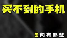 手机别只发布，拿货出来卖啊！#玩转数码 #手机 