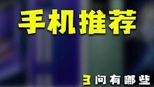 各价位值得买的手机，对号入座就行了！#玩转数码 #手机 