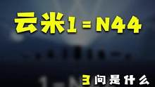 拥有了1=N44，你全家都智能！#2022云米春季新品发布会 #云米全屋智能 