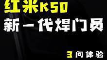 等了一年的K50，确实够狠！