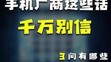 手机厂商说的话，哪些不能信？#玩转数码 #手机 