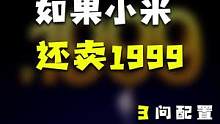 如果小米还卖1999，会是什么样？#玩转数码 #手机 