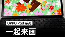 拿出OPPO Pad一起来画春天的花朵吧～感谢作者
