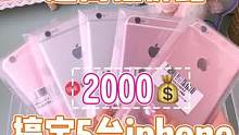 2000块竟然能搞定5台iphone ？！#手机 #iphone #涨知识