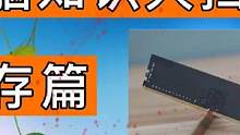 科普:电脑内存知识 #电脑配件 #电脑知识 #电脑