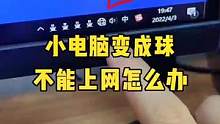 小电脑变成圆球，电脑不能上网怎么办？#数码科技#电脑小技巧 #电脑知识 
