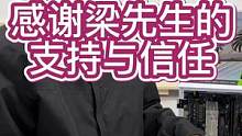 感谢梁先生对我们的支持与信任#电脑 #电脑组装定制 #组装电脑 #diy电脑 