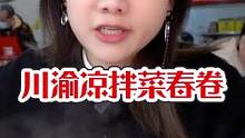 成都人春天必吃美食！爆汁流油大春卷#干饭人宅家的仪式感#跟着抖音去探店#春卷#成都小吃 