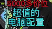 5000多预算的电脑配置怎么配？#电脑  #组装电脑 #电脑配置 #厂库实拍 