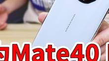 华为又被山寨啦：糖果Mate40 RS保时泰