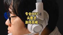 千元旗舰头戴式耳机推荐：专业HIFI游戏耳机-EPOS音珀H6PRO
#epos音珀h6pro #e
