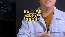 红米K50系列新品发布会要来了~
#红米 #数码 #红米k50发布会 #红米k50强势来袭 #天玑9