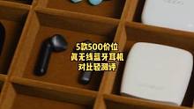 500价位真无线蓝牙耳机-对比轻测评
##蓝牙耳机 #无线蓝牙耳机 #耳机 #降噪耳机 #主动降噪耳