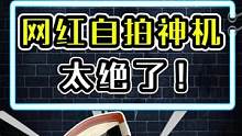 网红自拍神器，这效果真的太绝了！#美图手机 #自拍神器 #搞笑