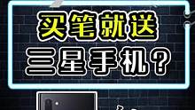 买只笔就能送手机？三星可真会玩儿~#三星手机 #三星spen #开箱吧 