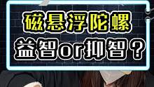 磁悬浮陀螺—一个让牛顿疯狂的“抑智”高科技玩具，在试了254次之后，我终于.....#磁悬浮陀螺 #