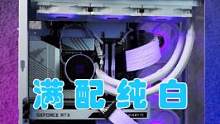 满配纯白包豪斯，不用多说了吧。#电脑 #diy电脑 #组装电脑 #电脑配置 #电脑装机 