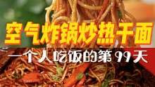 一人食的第99天 | 热干面都吃过，炒热干面你知道啥味儿吗？今天不开火不洗碗，十分钟搞定它！一个人也