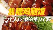 一人食的第97天 | 什么？你还没有吃过焦糖鸡腿？皮脆肉嫩，原地封神好嘛~用来拌饭一整个大满足！一个