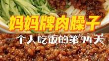 一人食的第94天 | 老妈牌肉臊子简直香无敌！拿来拌面，能馋掉二斤口水~一个人也要好好吃饭哦~#跟着