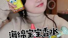 海绵宝宝出香水了？！？！我们就来测评搞一波嘻嘻～