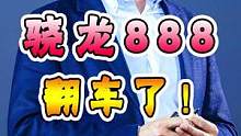 骁龙888翻车了！#手机