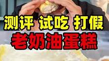 鉴定网络热门甜品，月销千万的#老奶油面包 ，真的好吃吗？#美食测评 #8090回忆 #美食推荐官 
