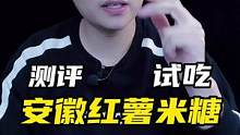 这次真的是没想到，你们估计也都吃过#测评 #试吃 #红薯米糖