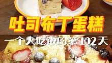 一人食的第102天 | 扛不住！吃剩又舍不得扔的吐司这么吃可太香了！酸酸甜甜我能一直炫~一个人也要好