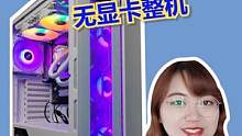 微星全白整机，喜欢全白整机的小哥哥们快来围观~#电脑配置 #12代u一战封神 #电脑diy 