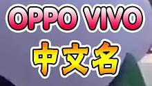 oppo vivo竟然还有中文名？！#手机 #oppo #vivo #科技创梦