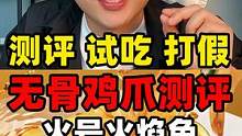 全网销量zui好的无骨鸡爪真的好吃吗？#无骨鸡爪 #美食测评 #打假 