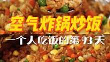一人食的第93天 | 用空气炸锅炒了碗饭~巨香！不用洗碗！一个人也要好好吃饭哦~#满满一口都是春天 