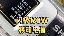 高颜值！高功率！闪极130W移动电源体验上手！还送65W氮化镓充电器哦！#数码 #数码产品 #移动电