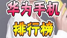 华为手机排行榜，第一你听都没听过#手机 #科技创梦 #华为