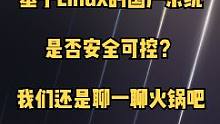 基于Linux开发的国产系统是不是安全可控？作为一个吃货我只能说："其实系统就像一个火锅锅底，开源系