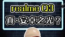会发光的realme Q3，大家有同款吗？#开箱 #数码科技 #realme手机 