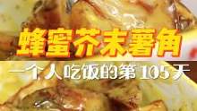 一人食的第105天 | 你们都刷到过这个土豆吗？我是被馋到了！也复刻了！还改良了！哈哈哈哈~绵密香甜