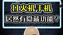 能打电话的火机？能打火的手机？手机我见多了，这么奇葩的还真的是第一次见...#开箱 #奇葩手机 #搞