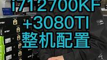 1.4万预算i712700kf+3080ti的整机配置搭配方案#电脑 #组装电脑 #diy电脑 #仓