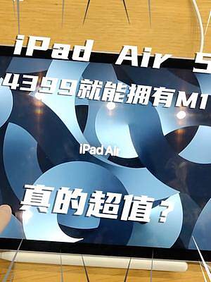 iPad Air 5首发上手！4399就能拥有M1？真的超值吗？ #苹果手机 #数码科技 #科技改变