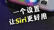 iPhone简单设定，让Siri更加准确好用！#苹果手机 #iphone小技巧 