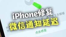 iPhone微信消息通知延迟，终于有办法修复了#ios技能 #苹果 