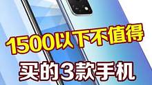 宝子们，这三款手机千万别买！#手机 #涨知识 #学生党