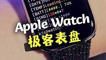 够极客！Apple Watch命令行表盘制作教程#iwatch表盘 #applewatch 