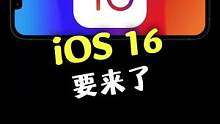 iOS16要来啦，你期待会有哪些新功能呢#iOS16 #wwdc22 #数码科技