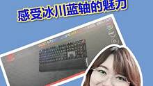 华硕RGB键盘来啦，这次是无线版的游侠NX，感受一下冰川兰轴的魅力吧#电脑外设 #电脑 