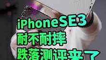 iPhoneSE3 超坚固是多坚固？跌落测评他来了！#iphonese3 #新iphonese #数