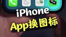 iPhone应用换图标，方法就这么简单#ios技能 #苹果手机 